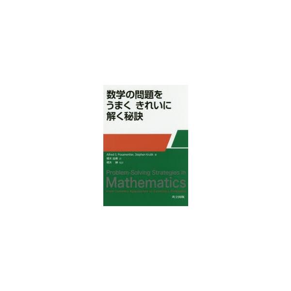 Alfred S.Posamentier 数学の問題をうまくきれいに解く秘訣 Book