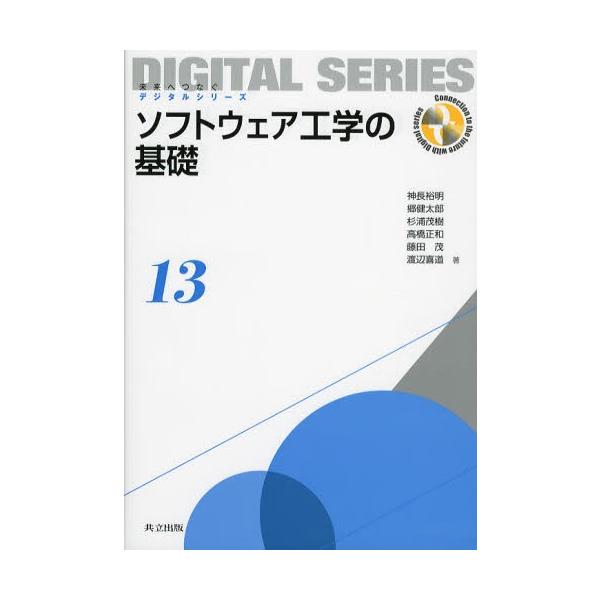 ソフトウェア工学の基礎/神長裕明/郷健太郎/杉浦茂樹