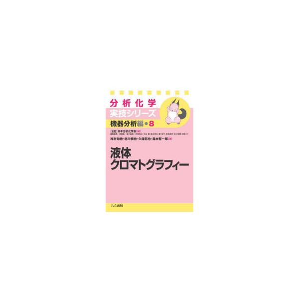 液体クロマトグラフィー