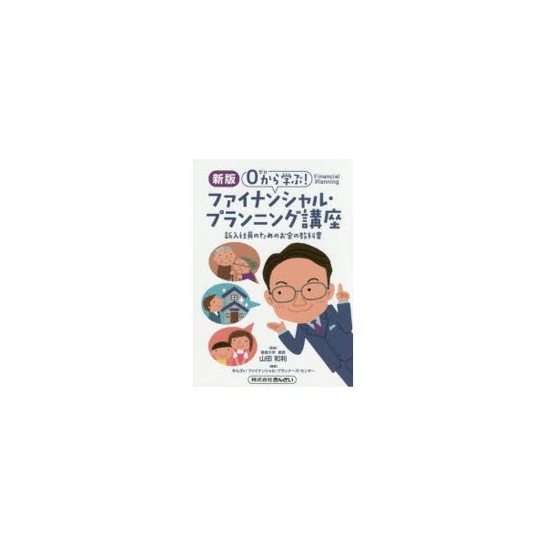 0から学ぶ!ファイナンシャル・プランニング講座 新入社員のためのお金の教科書