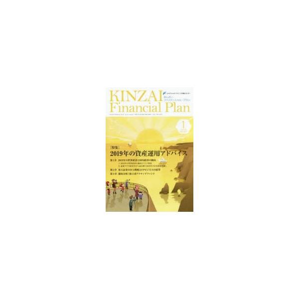 KINZAI Financial Plan No.407(2019.1)/ファイナンシャル・プランニング技能士センター