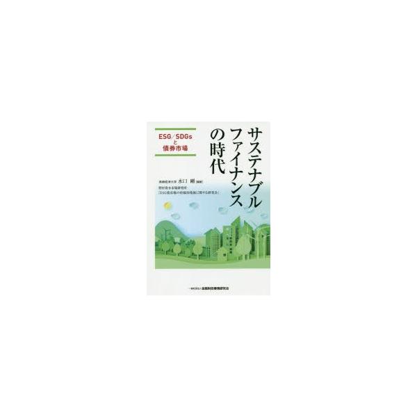 本 ISBN:9784322134650 水口剛／編著 出版社:金融財政事情研究会 出版年月:2019年06月 サイズ:240P 21cm 経済 ≫ 金融学 [ 金融読み物 ] サステナブル フアイナンス ノ ジダイ イ-エスジ- エスデイ...