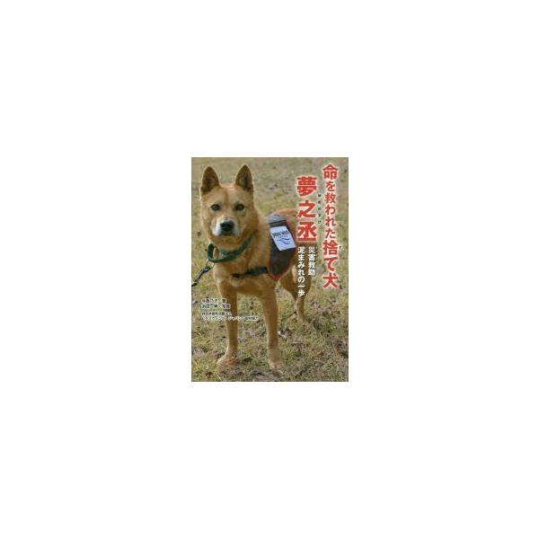 命を救われた捨て犬夢之丞 災害救助泥まみれの一歩