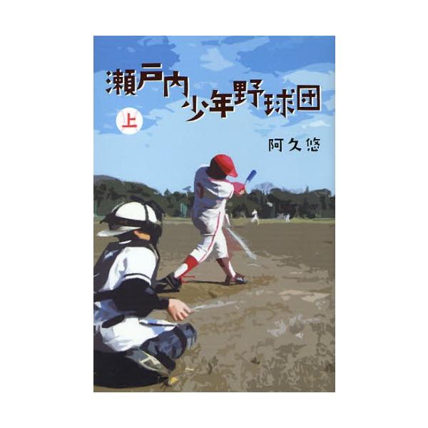 瀬戸内少年野球団 上