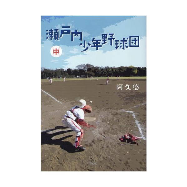 瀬戸内少年野球団 中