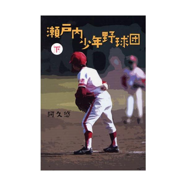 瀬戸内少年野球団 下