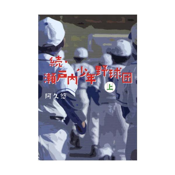 瀬戸内少年野球団 続上