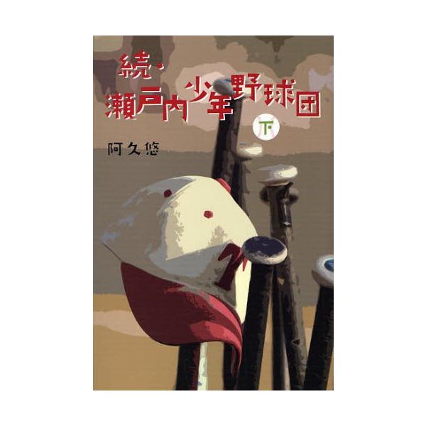 瀬戸内少年野球団 続下