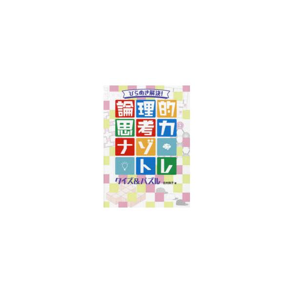 ひらめき解決!論理的思考力ナゾトレクイズ＆パズル