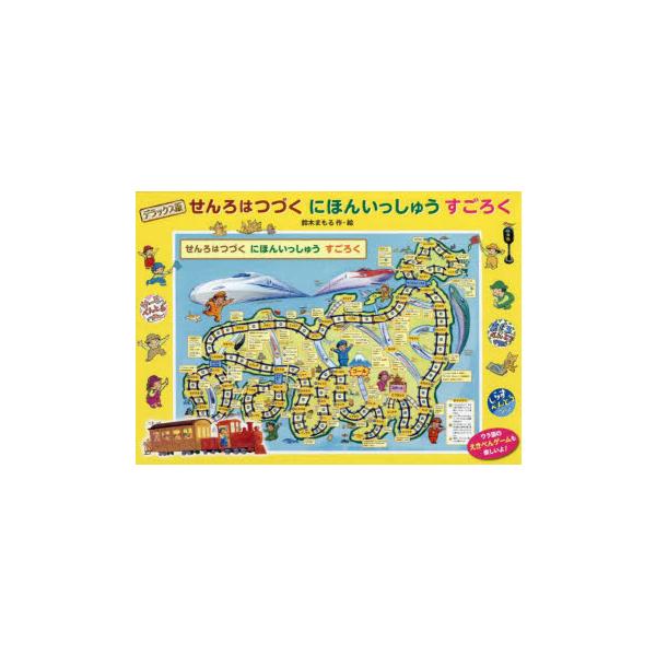 せんろはつづくにほんいっしゅうすごろく デラックス版