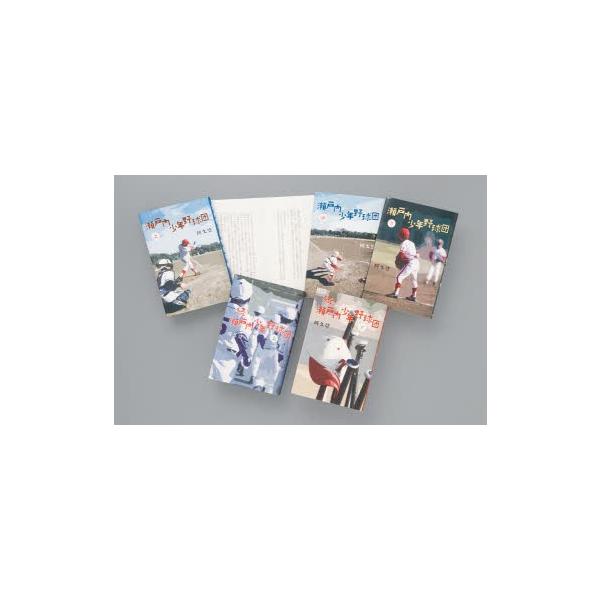 瀬戸内少年野球団 全5巻