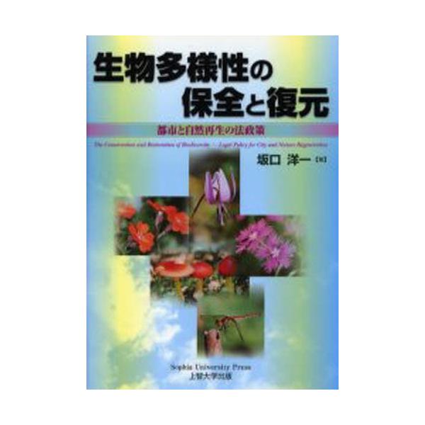 生物多様性の保全と復元 都市と自然再生の法政策