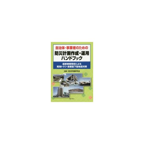 自治体・事業者のための防災計画作成・運用ハンドブック 最新被害想定による南海トラフ・首都直下型地震対策