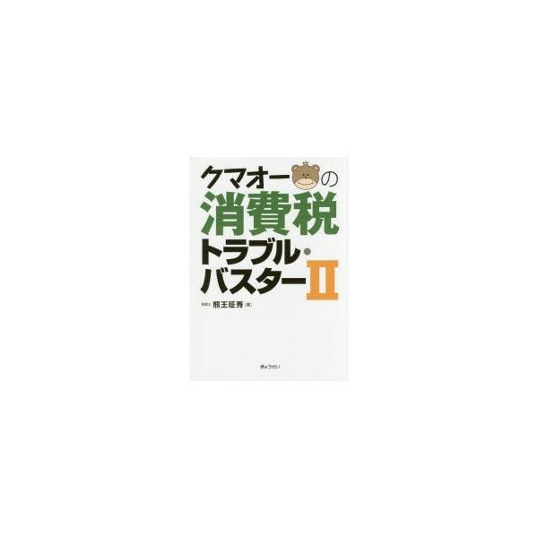 クマオーの消費税トラブル・バスター 2