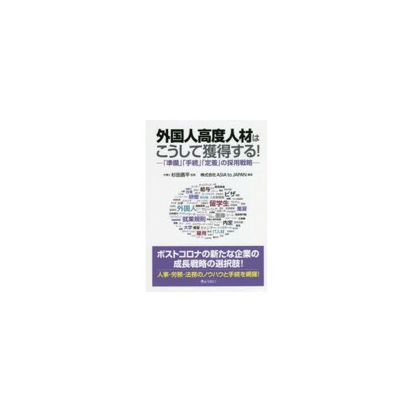 外国人高度人材はこうして獲得する! 「準備」「手続」「定着」の採用戦略