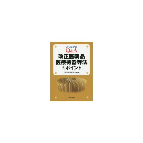 よくわかるQ＆A改正医薬品医療機器等法のポイント