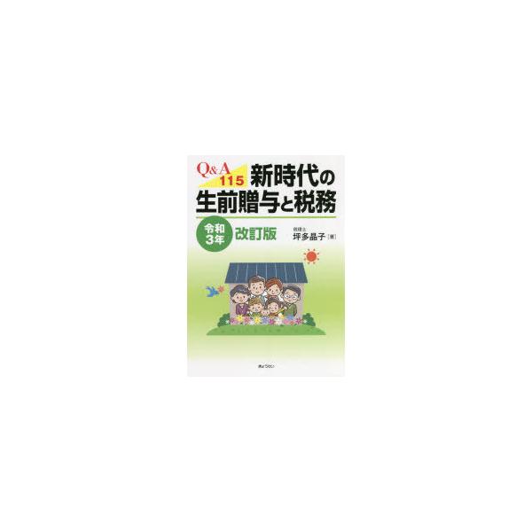 Q&amp;A115新時代の生前贈与と税務 令和3年改訂版/坪多晶子