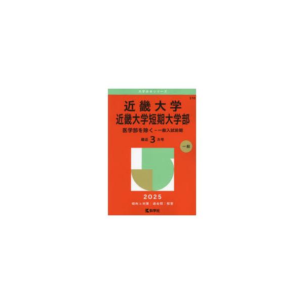 近畿大学 近畿大学短期大学部 医学部を除く-一般入試前期 2025年版