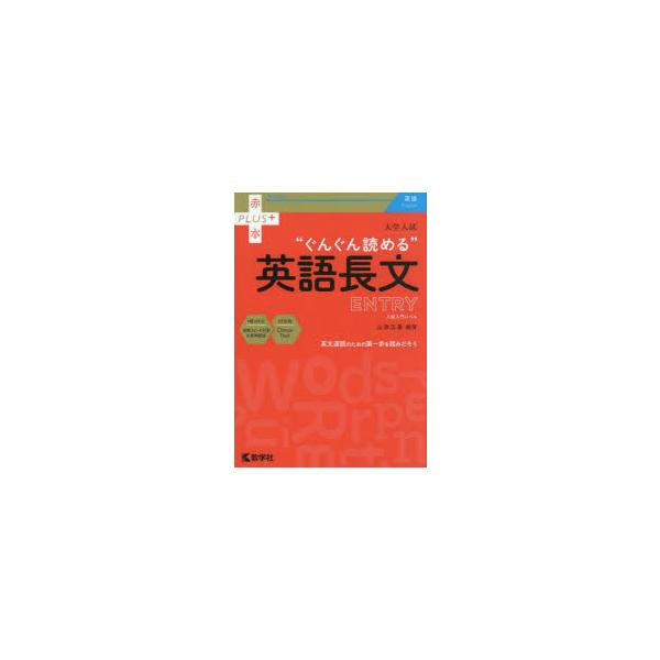 [本/雑誌]/大学入試“ぐんぐん読める”英語長文ENTRY 入試入門レベル (赤本PLUS+)/山添玉基/編著