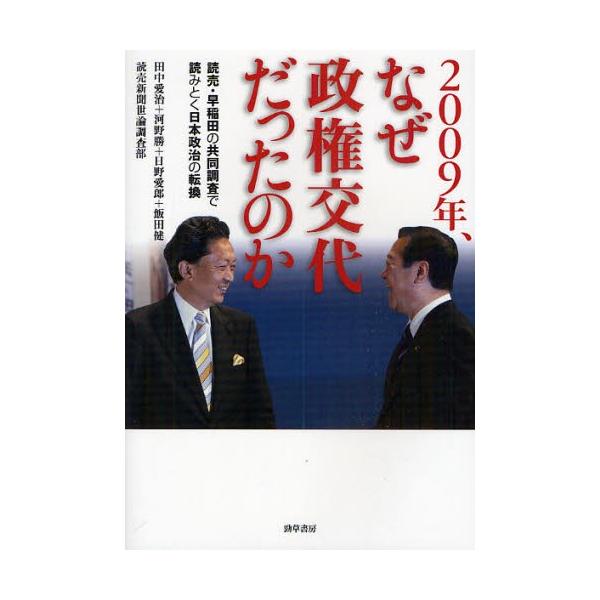 2009年、なぜ政権交代だったのか 読売・早稲田の共同調査で読みとく日本政治の転換