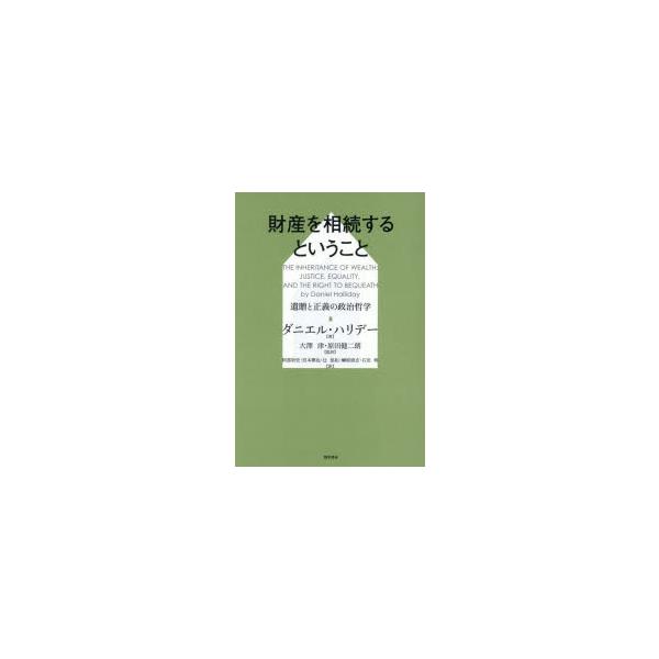 財産を相続するということ 遺贈と正義の政治哲学