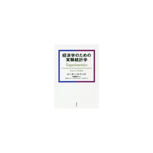 経済学のための実験統計学
