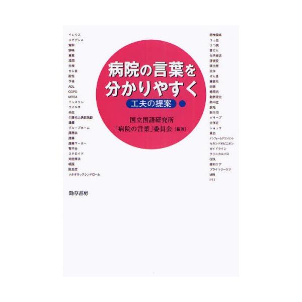 本 ISBN:9784326700622 国立国語研究所「病院の言葉」委員会／編著 出版社:勁草書房 出版年月:2009年03月 サイズ:234P 21cm 看護学 ≫ 辞典・事典・用語集・語学 [ 辞典・事典・用語集・語学その他 ] ビヨ...