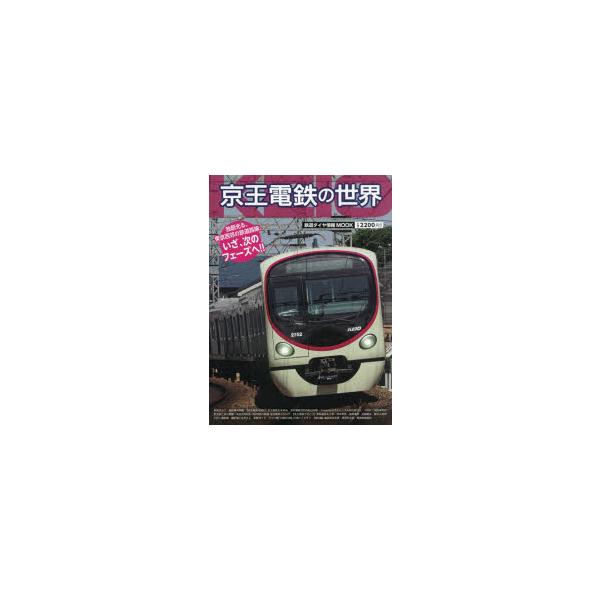 京王電鉄の世界