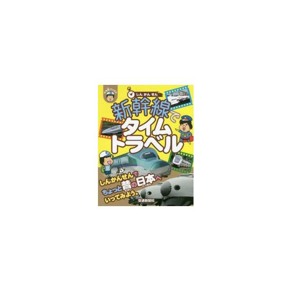 新幹線でタイムトラベル ぷち鉄ブックス 交通新聞社 本 の価格と最安値 おすすめ通販を激安で
