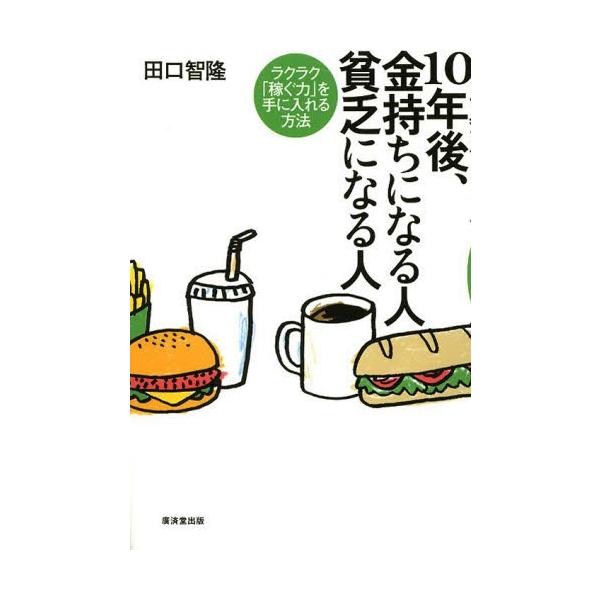 10年後、金持ちになる人貧乏になる人 ラクラク「稼ぐ力」を手に入れる方法