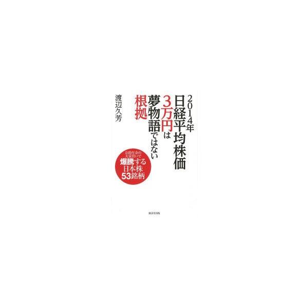 2014年日経平均株価3万円は夢物語ではない根拠 公的年金の大量買いで爆騰する日本株53銘柄