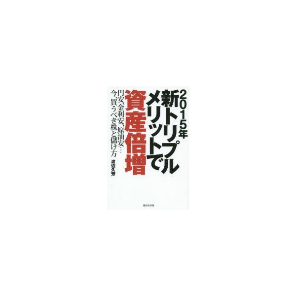 2015年新トリプルメリットで資産倍増 円安、金利安、原油安…今、買うべき株と儲け方