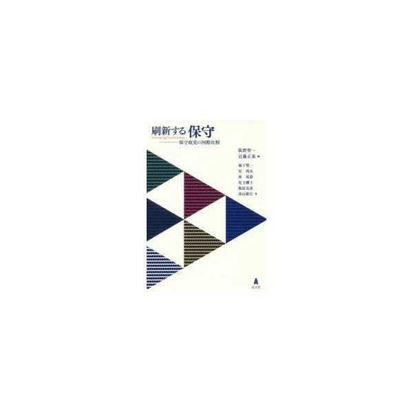 刷新する保守 保守政党の国際比較