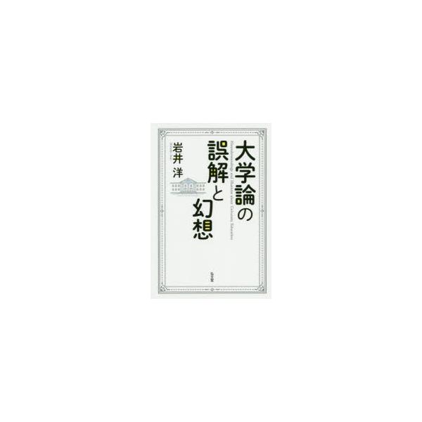 [本/雑誌]/大学論の誤解と幻想/岩井洋/著