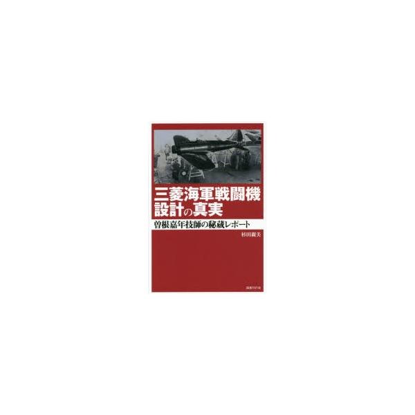 三菱海軍戦闘機設計の真実 曽根嘉年技師の秘蔵レポート