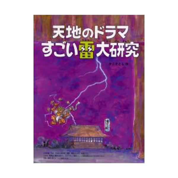 天地のドラマすごい雷大研究