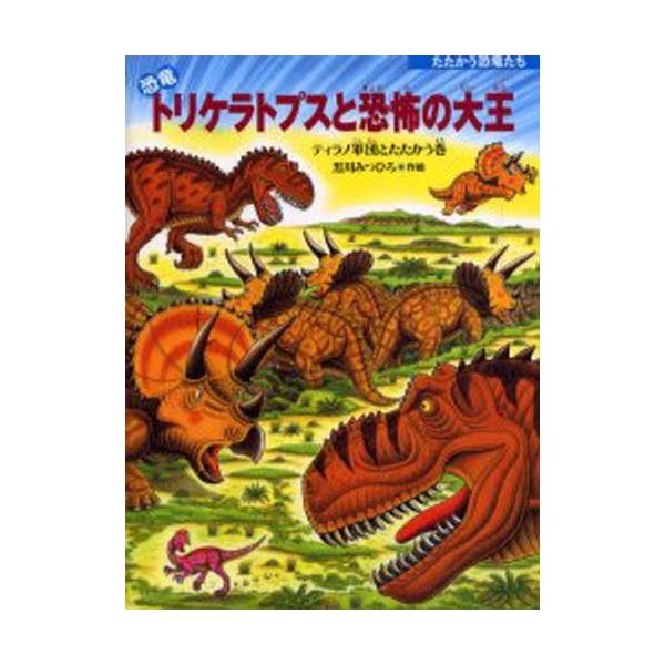 恐竜トリケラトプスと恐怖の大王 ティラノ軍団とたたかう巻