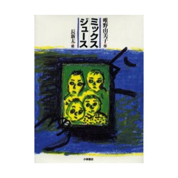 ミックス ジュース 本 雑誌の人気商品 通販 価格比較 価格 Com