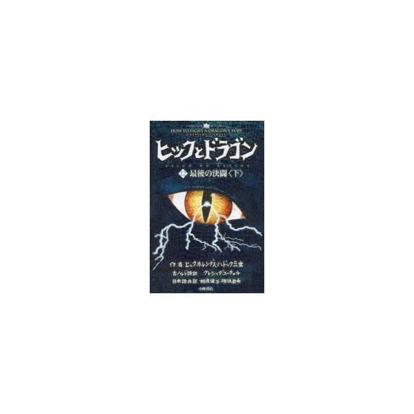 絵本 児童書 図鑑 ヒックとドラゴンの人気商品 通販 価格比較 価格 Com