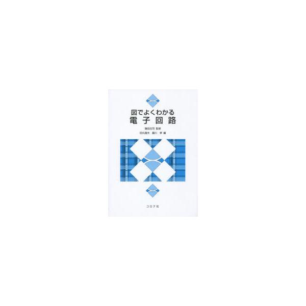 図でよくわかる電子回路