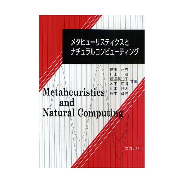 【送料無料】[本/雑誌]/メタヒューリスティクスとナチュラルコンピューティング/古川正志 川上敬 渡辺美知子