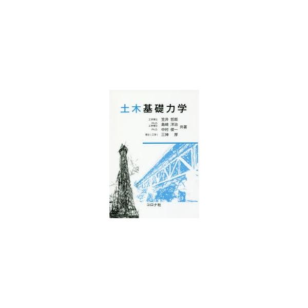 土木基礎力学