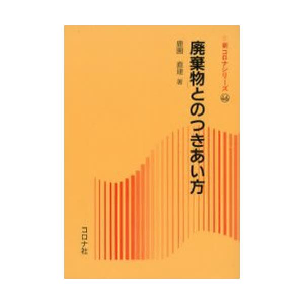 【条件付+10%相当】廃棄物とのつきあい方/鹿園直建【条件はお店TOPで】