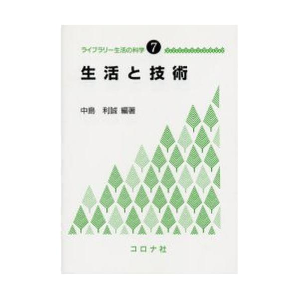 生活と技術