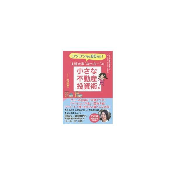 コツコツ月収80万円!主婦大家“なっちー”の小さな不動産投資術。 小さな不動産投資を重ねて“HAPPY人生”をつかむ方法