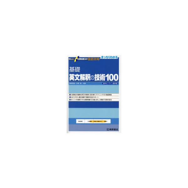 基礎英文解釈の技術100/桑原信淑/杉野隆