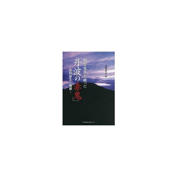 明智光秀を破った「丹波の赤鬼」 荻野直正と城郭