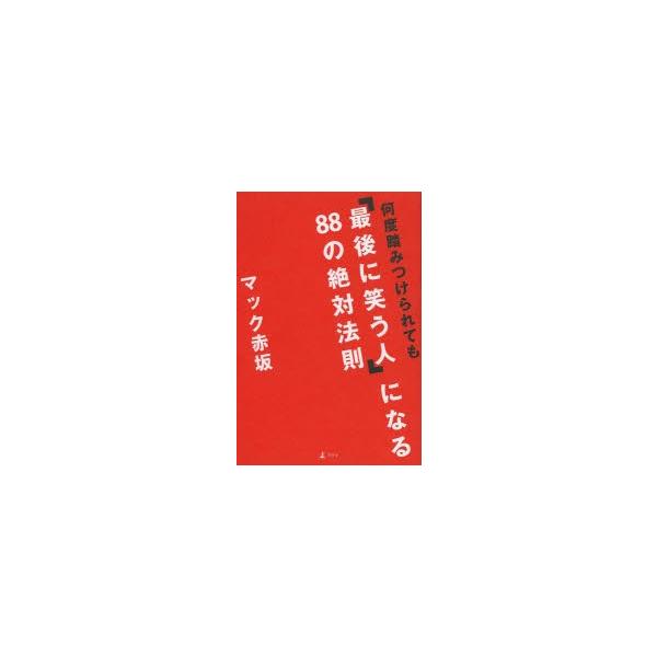 何度踏みつけられても「最後に笑う人」になる88の絶対法則