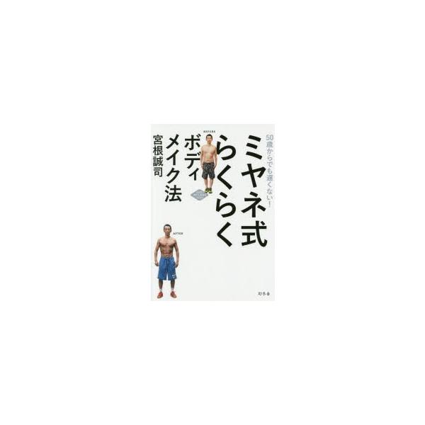 ミヤネ式らくらくボディメイク法 50歳からでも遅くない!