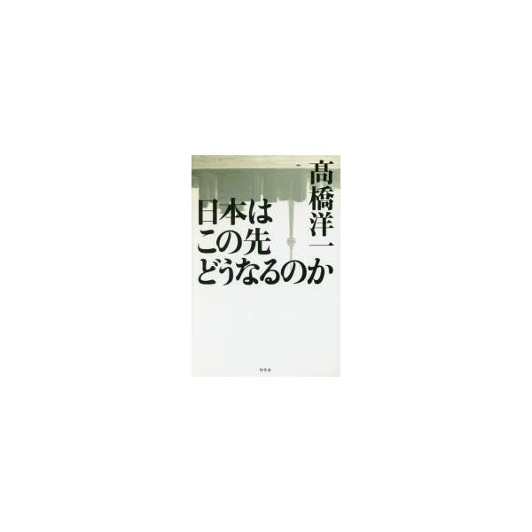 日本はこの先どうなるのか/高橋洋一